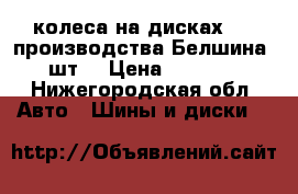 колеса на дисках r13 производства Белшина 4шт. › Цена ­ 4 200 - Нижегородская обл. Авто » Шины и диски   